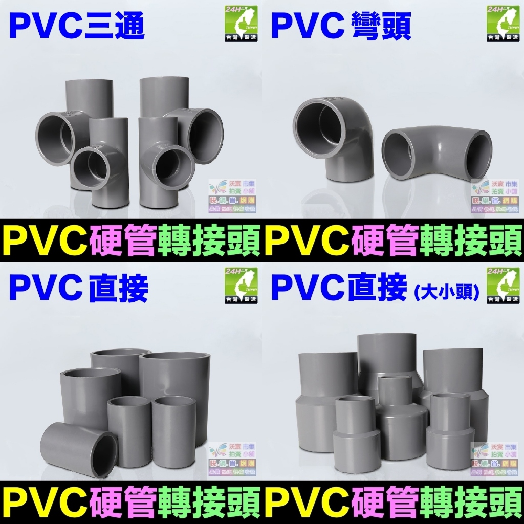 🏡㊣【高品質】PVC硬管接頭 PVC 彎頭 三通 直通 大小頭 管帽 水管配件 轉接頭 南亞 HYH LD