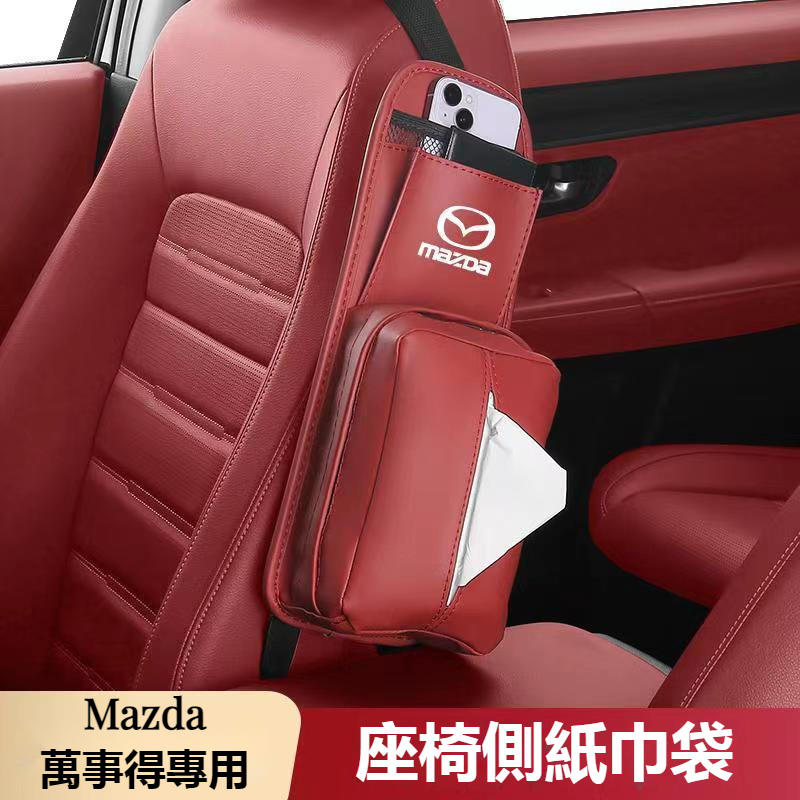 汽車Mazda萬事得座椅侧边面紙套 衛生紙盒M2 M3 M5 M6 CX5 CX30 CX4車用多功能收納抽紙套