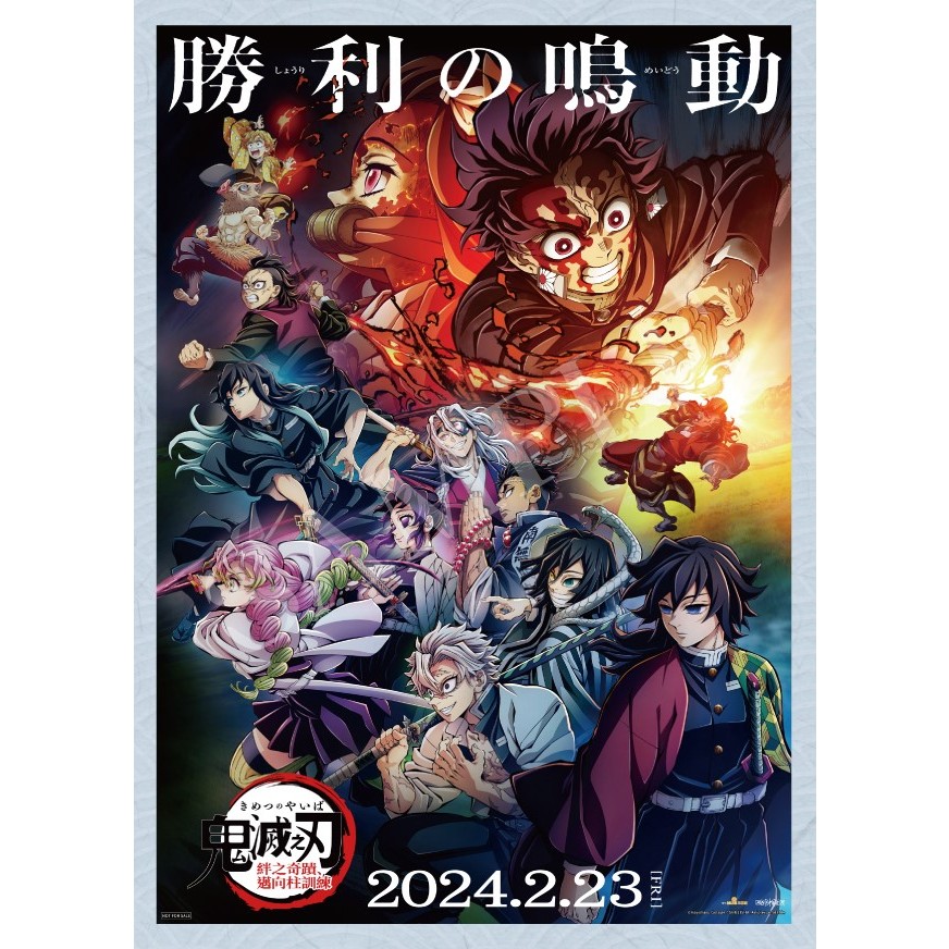 鬼滅之刃 A3 海報 鬼滅之刃 絆之奇蹟 邁向柱訓練 主視覺透明海報 4DX 特典 電影海報