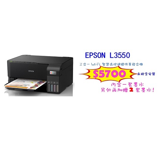EPSON L3550 三合一Wi-Fi 智慧遙控連續供墨複合機 (內含一套原廠墨水另加贈兩套原廠墨水)