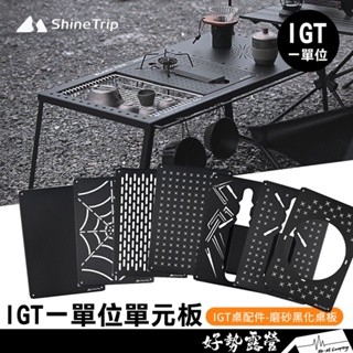 ShineTrip 山趣 IGT 一單位 一單位板 蜘蛛爐爐板【好勢露營】IGT配件 IGT桌 瀝水籃 茶盤 1單位