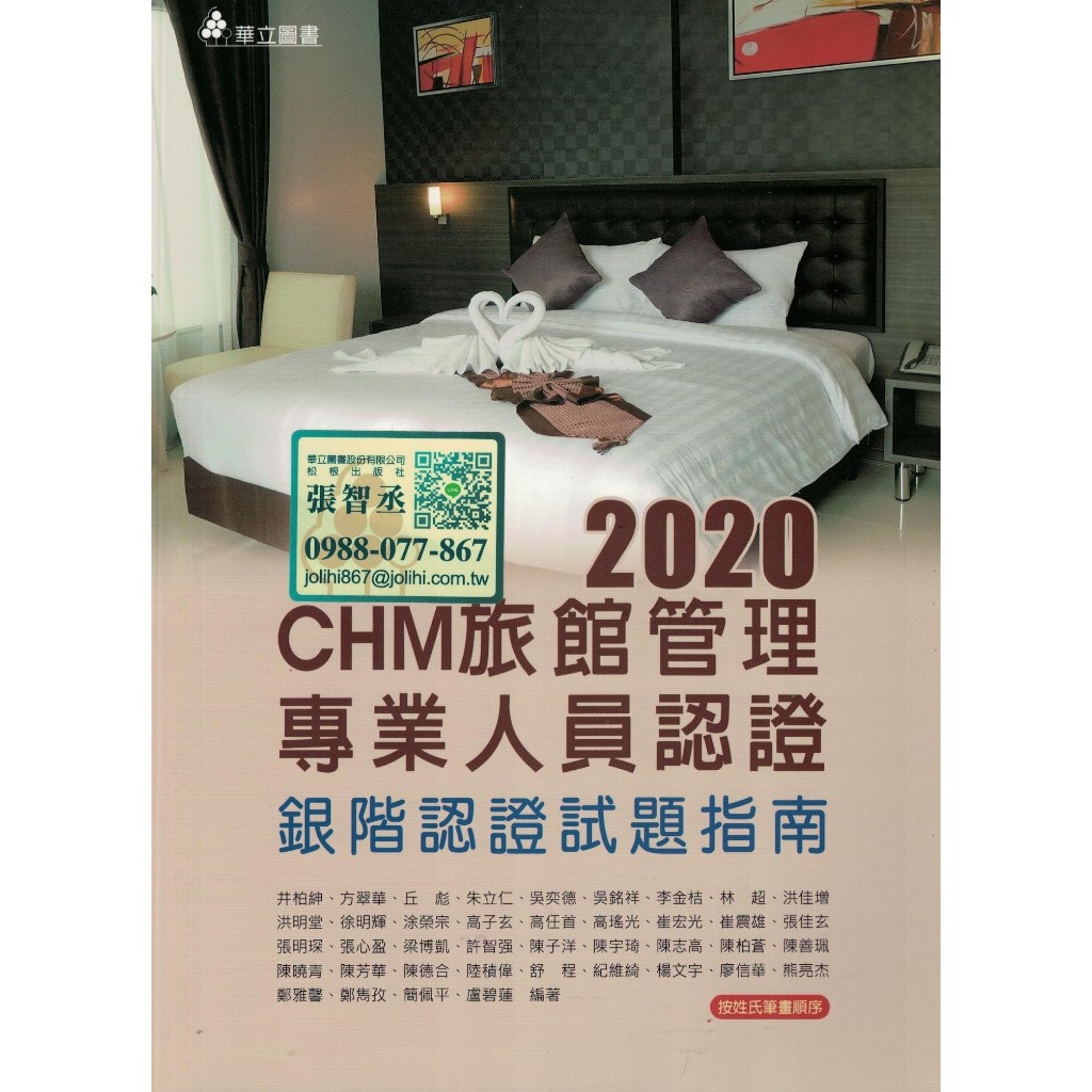 2020 CHM旅館管理專業人員認證(六版一刷) 銀階認證試題指南