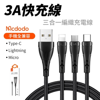 🔥新品特價🔥三合一3A充電線 Mcdodo麥多多 USB to iPhone線 Micro線 Type-C線 USB充電