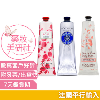 歐舒丹-玫瑰護手霜、乳油木護手霜、櫻花護手霜 150ml