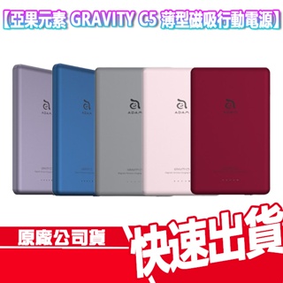 免運 亞果元素 GRAVITY C5 薄型 磁吸 行動電源 無線充電 行充 隨充 充電器 充電盤 20W 快充