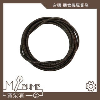 【MY.PUMP】「附發票」 臺通牌 電動通管機 配件 彈簧通管條 9.5mm 13mm 16mm 通條