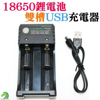 【創藝】18650鋰電池雙槽USB充電器(臺灣快速出貨) 輸入：5V 1-2A 雙槽鋰電池充電器 VMAX檢測