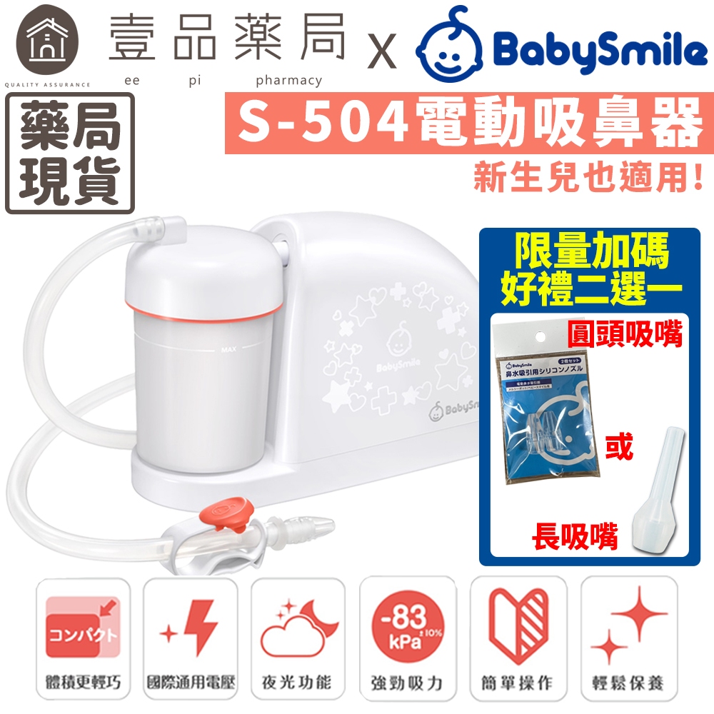 【BabySmile】電動吸鼻器 S-504 新生兒適用吸鼻器 方便攜帶 國際電壓 BABYSMILE吸鼻器【壹品藥局】