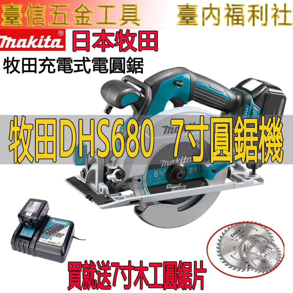 牧田 18v DHS680 牧田圓鋸機 makita 木工切割機 電動工具 木工圓鋸機 圓鋸 電動切割機 電圓鋸牧田通用