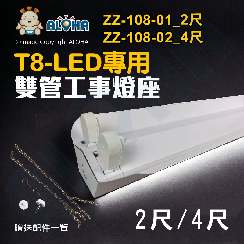 阿囉哈LED總匯_ZZ-108_T8-2尺/4尺-雙管工事燈座(LED專用)