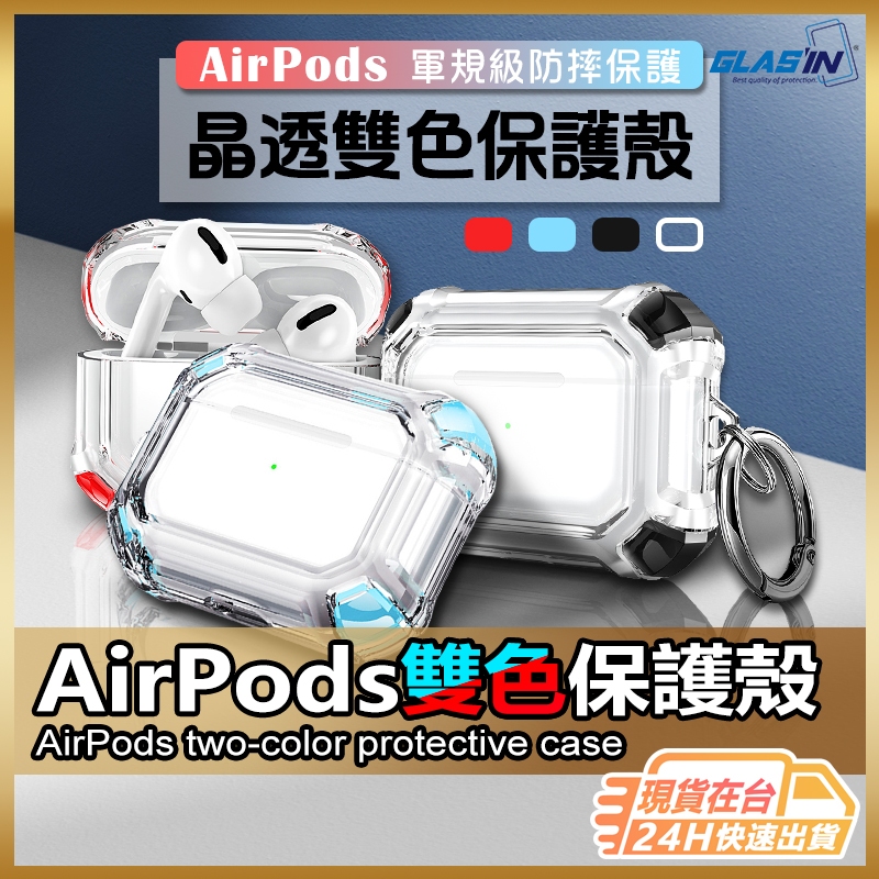 【現貨 免運費🔥雙色設計】AirPods Pro 2保護套 AirPods Pro保護套  AirPods保護套 保護殼