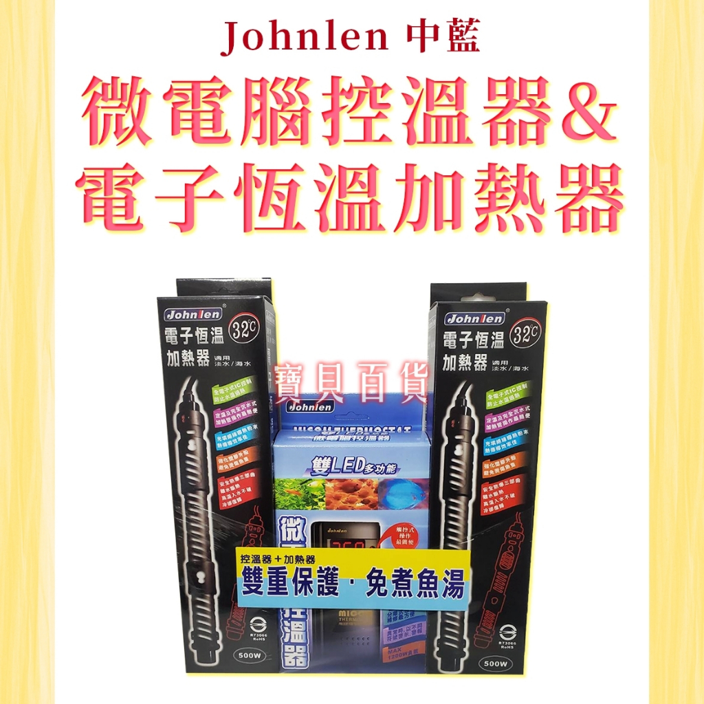 加溫器 Johnlen 中藍 微電腦控溫器＋電子恆溫加熱器 控溫器 恆溫加溫棒 加熱棒