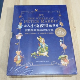 現貨 全新 小兔彼得 120週年出版紀念版 青林 走入小兔彼得的世界 波特經典童話故事全集 絕版