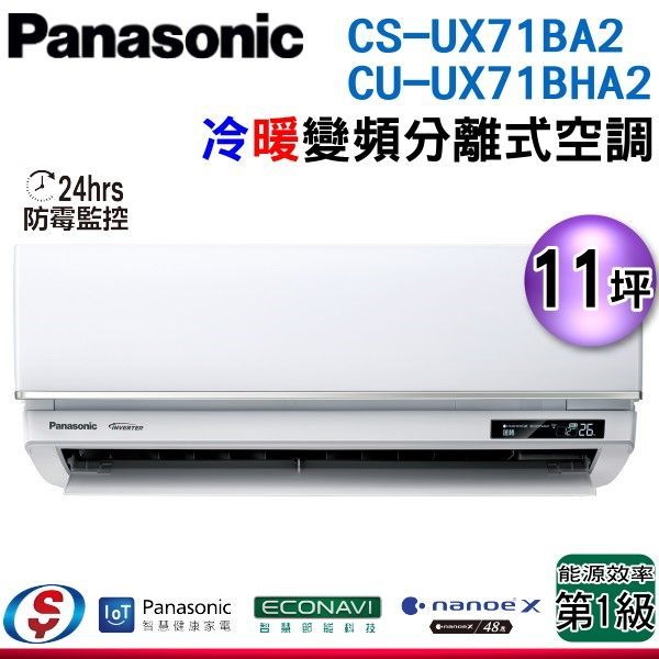 【新莊信源】11坪【Panasonic國際牌】冷暖變頻一對一CS-UX71BA2+CU-UX71BHA2 (含標準安裝)