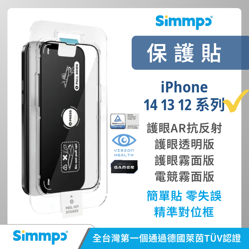 Simmpo iPhone 14 13 12 11 TUV 德國萊茵認證藍光版 簡單貼 護眼透明版 電競霧面版 保護貼