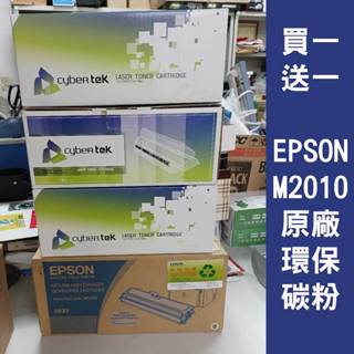 【買一送一】全新 Epson 愛普生 M2010 原廠 副廠 環保 碳粉匣 S050440 感光套鼓 感光滾筒 感光鼓