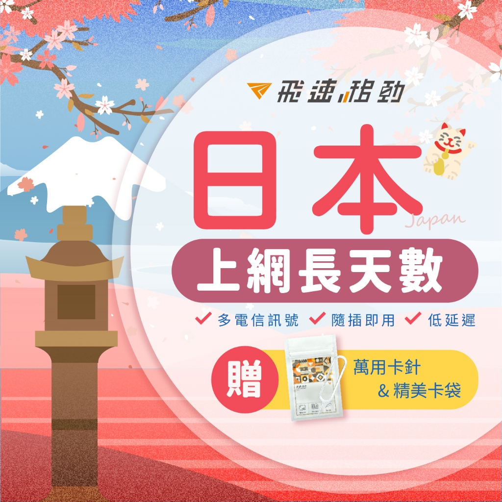 【日本網卡 🚚運費0元起🚚 長天數賣場】支援日本三大電信 隨插即用網卡保固 日本上網卡 日本網路 上網卡【飛速移動】