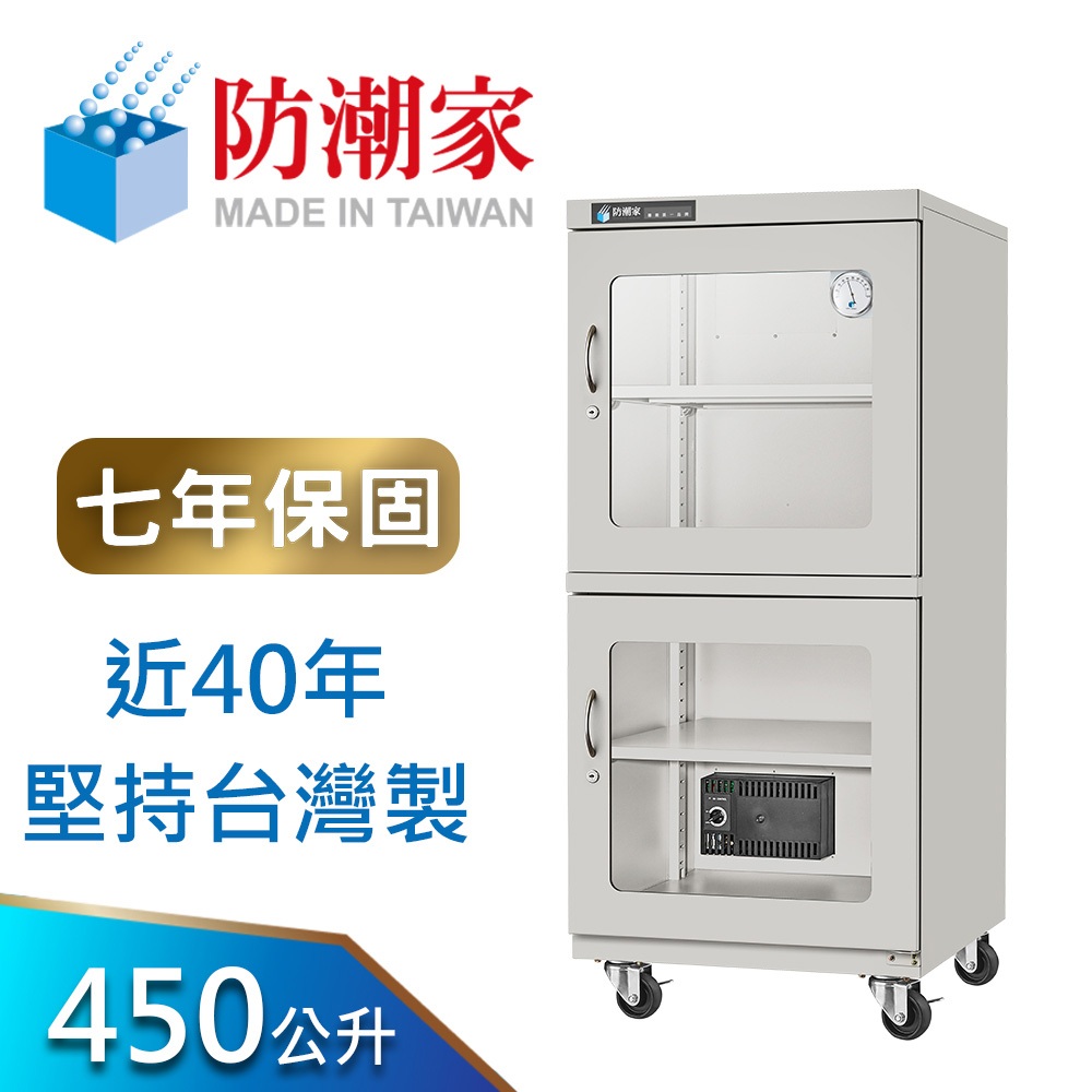 【防潮家】450公升電子防潮箱(D-450C 經典型 長效除濕)