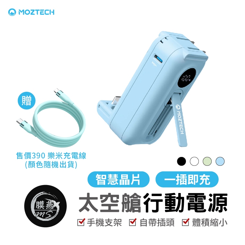 MOZTECH 太空艙 輕巧多功能口袋行動電源 口袋行動電源  5000mAh  迷你行動充 行動充 手機配件