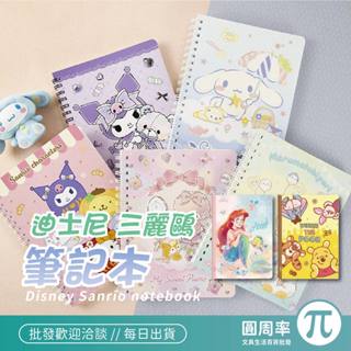 三麗鷗 迪士尼筆記本 ｜ 空白筆記本 記事本 方格筆記本 小筆記本 線圈筆記本 ｜ 圓周率