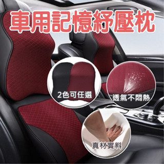 【臺灣現貨】汽車車枕-加大加長車用記憶頸枕靠枕 記憶枕 靠枕 頸枕 頭枕 記憶枕 靠背枕 枕套