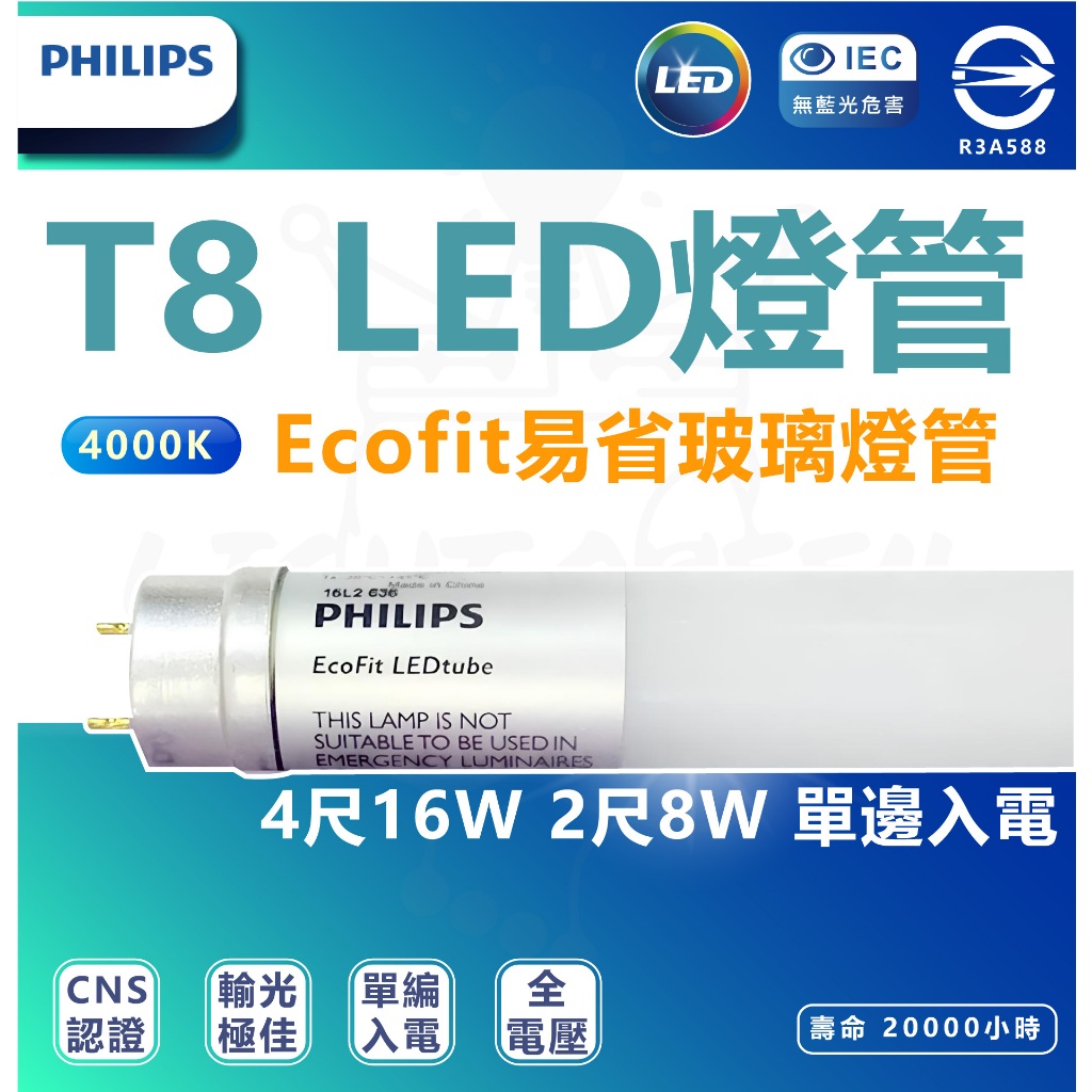 ⭕️附發票✅現貨⭕️  T8 LED Ecofit易省 玻璃燈管 4尺2尺 16w 8w 單邊入電專用 易省燈管
