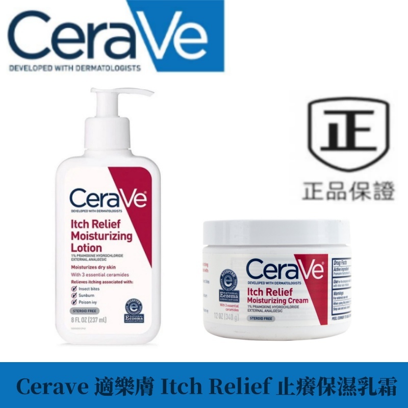 最新效期【Cerave 適樂膚】適樂膚 Itch Relief 止癢保濕乳236ml 止癢保濕乳霜 340g 保濕乳霜