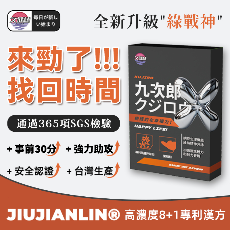 久健林®全新升級綠戰神 男用保健 找回時間 精氨酸 鋅錠/專利鱉精 冬蟲夏草+鹿茸+鋅【現貨】堅持不懈/耐力延長