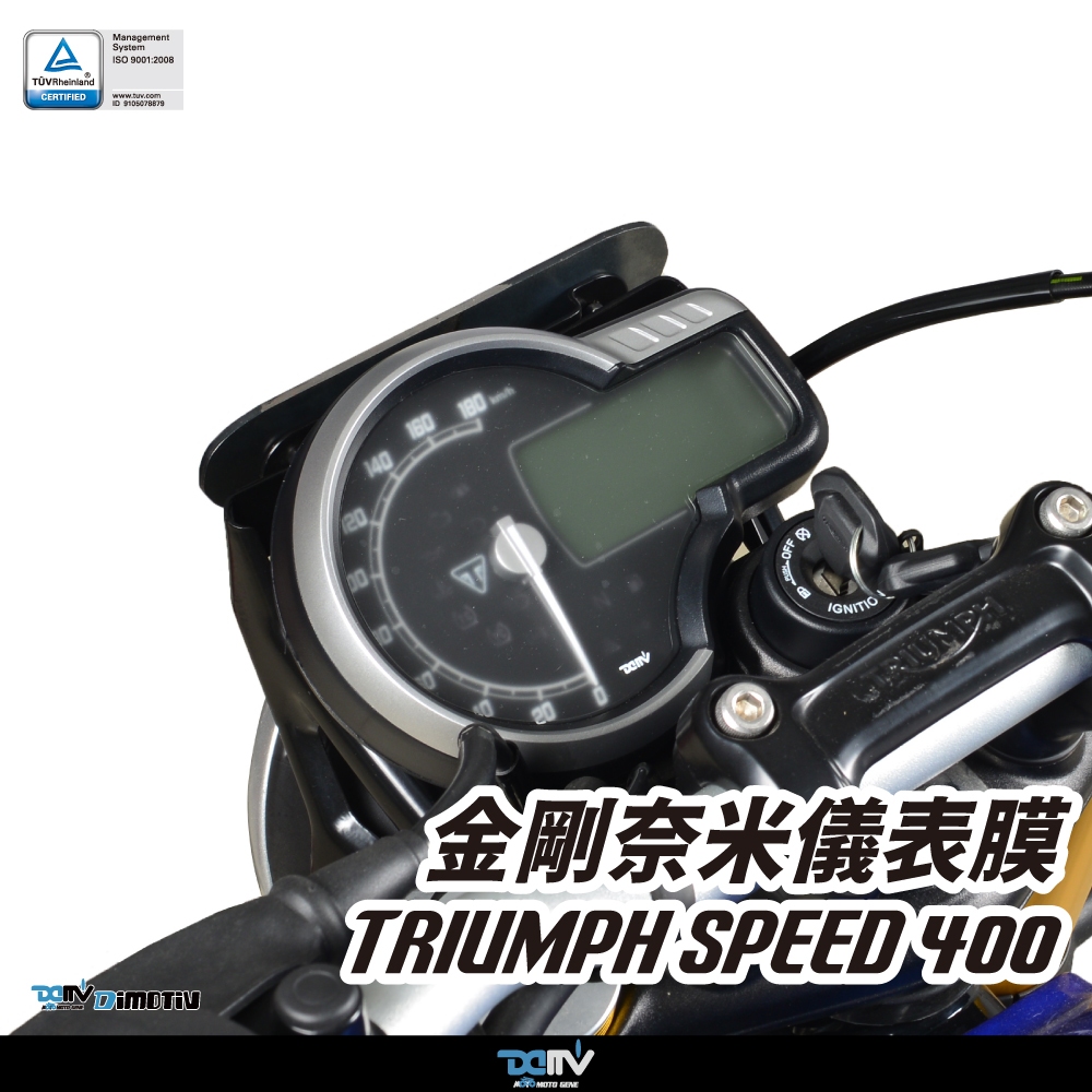 【KIRI】 Dimotiv Triumph Speed 400 金剛奈米 儀表膜 儀表貼 DMV