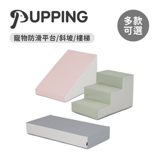 PUPPING 韓國 寵物防滑平臺 斜坡樓梯 三色 多款可選