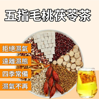 五指毛桃茯苓茶 茯苓濕濕茶 濕氣 寒 加強版 寒濕茶 體內濕氣 五指毛桃 薏苡仁 芡實 梔子 長期熬夜 乏力