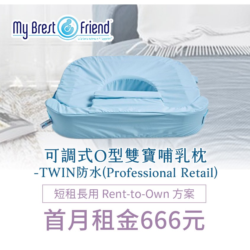 【momMe租賃】[My Brest friend 20P型]可調式O型雙寶哺乳枕-TWIN防水