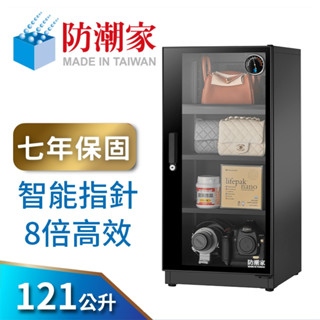 【防潮家】121公升電子防潮箱 (FD-118EA 專業型 智慧指標8倍高效)