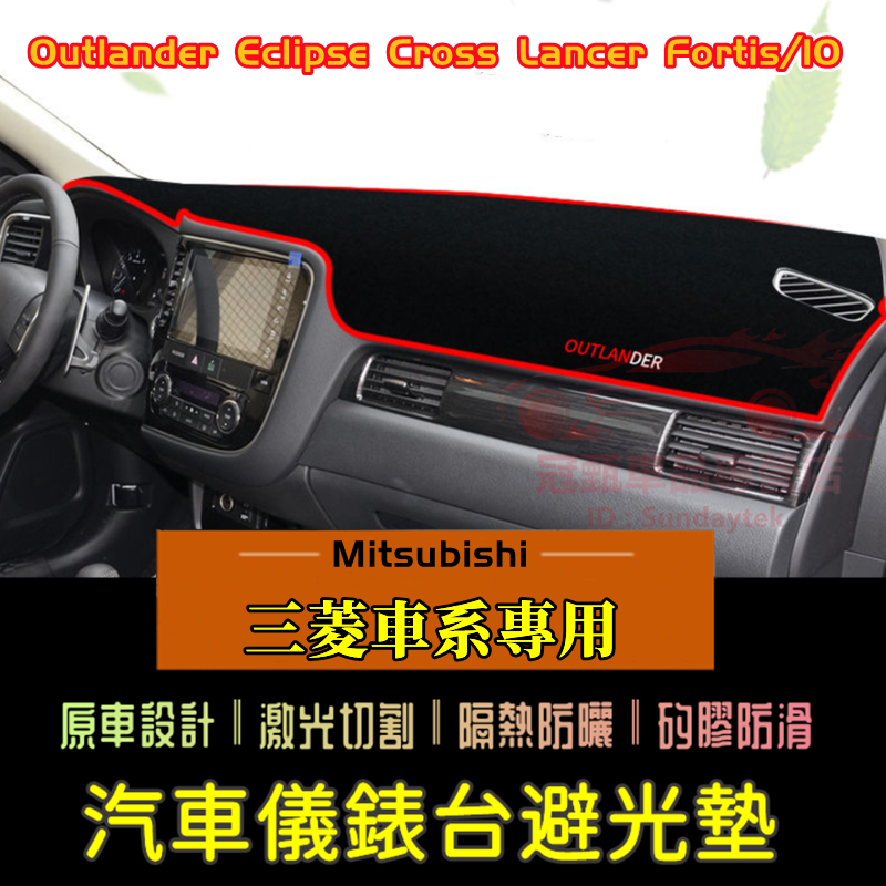 三菱避光墊 Outlander防曬墊 Zinger Fortis Grand Lancer IO隔熱墊 儀表盤裝飾防曬墊