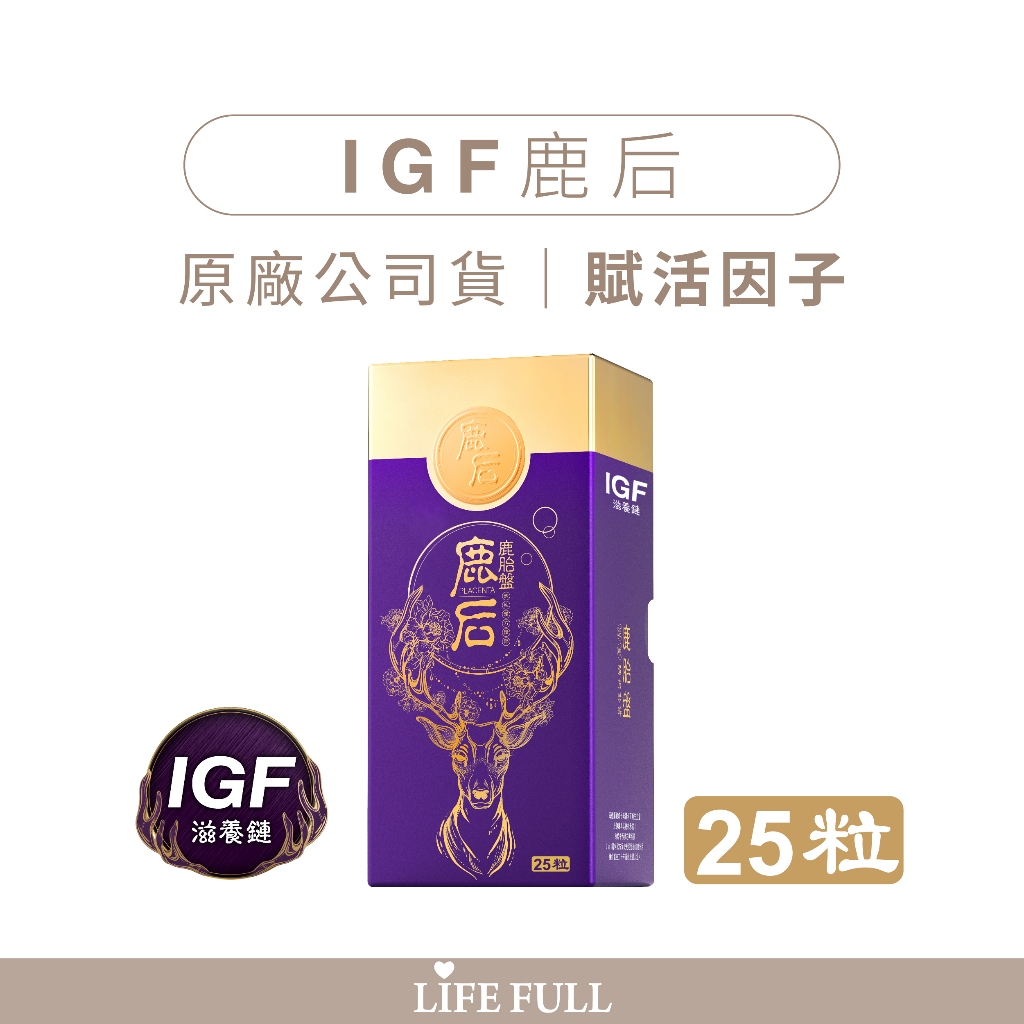 麗馥生醫 IGF滋養鏈-鹿后 25粒 鹿胎盤活性草本精粹 鹿來鹿后 女人好美麗 健康賦活關鍵 養顏 幫助入睡 靈活有力