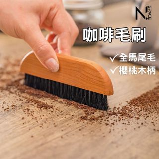 【N.SPACE 】咖啡粉毛刷 清潔鬃毛刷 咖啡清潔刷 毛刷 清潔刷 木柄毛刷 磨豆機 粉刷 咖啡豆 咖啡粉 刷子 咖啡