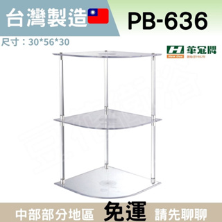 【豆花衛浴】華冠 PB-636水晶三角置物架 浴室置物架 廁所置物架 台灣製造🇹🇼 三層置物架