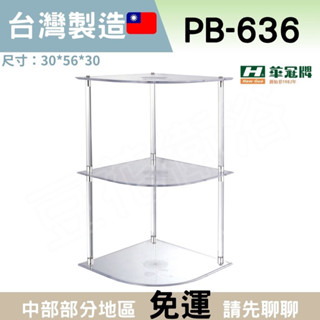 【豆花衛浴】華冠 PB636水晶三角置物架 浴室置物架 廁所置物架 臺灣製造🇹🇼 三層置物架 塑膠置物架 置物架