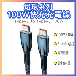 臺灣保固 倍思 燈環 100W 快充線 typec USB C 傳輸線 PD100W 適用 蘋果15 平板 筆電 安卓