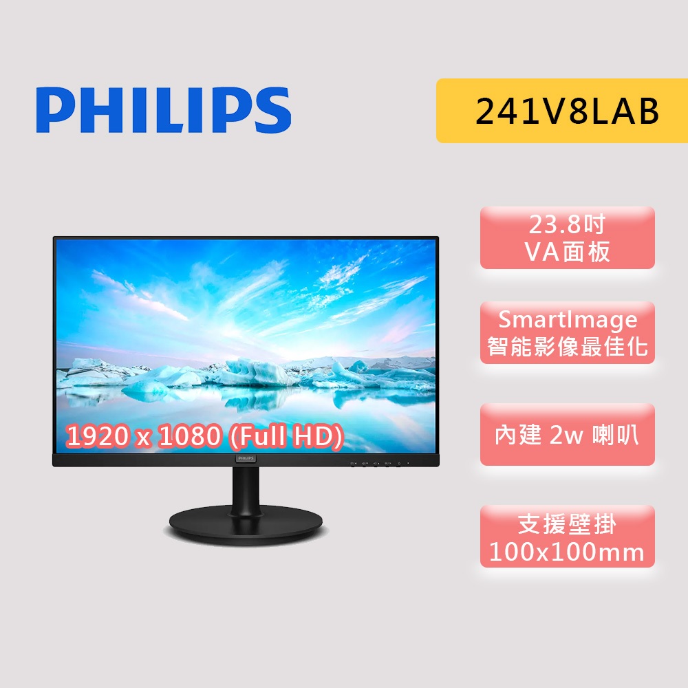 PHILIPS 飛利浦 241V8LAB 23.8吋 螢幕 VA 100Hz 含喇叭 低藍光不閃爍 可壁掛 螢幕顯示器