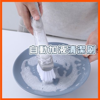 自動加液洗碗神器 懶人清潔刷 刷碗刷鍋 長柄清潔刷 洗碗刷 廚房清潔刷