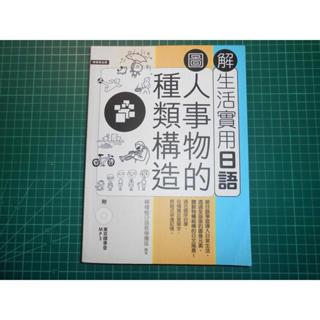 《圖解生活實用日語~人事物的種類構造》附1MP3 檸檬樹日語教學團隊 檸檬樹【CS超聖文化2讚】