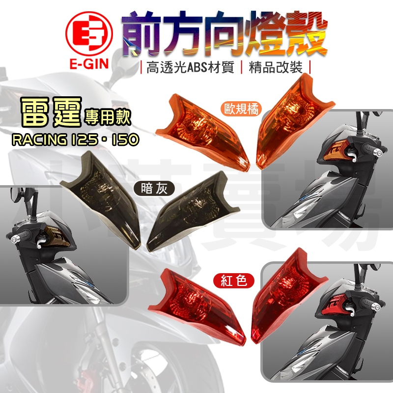 E-GIN 一菁｜雷霆 前方向燈殼 方向燈燈殼 方向燈 前轉向燈 前方向燈 前燈組 燈殼 適用 雷霆 RACING