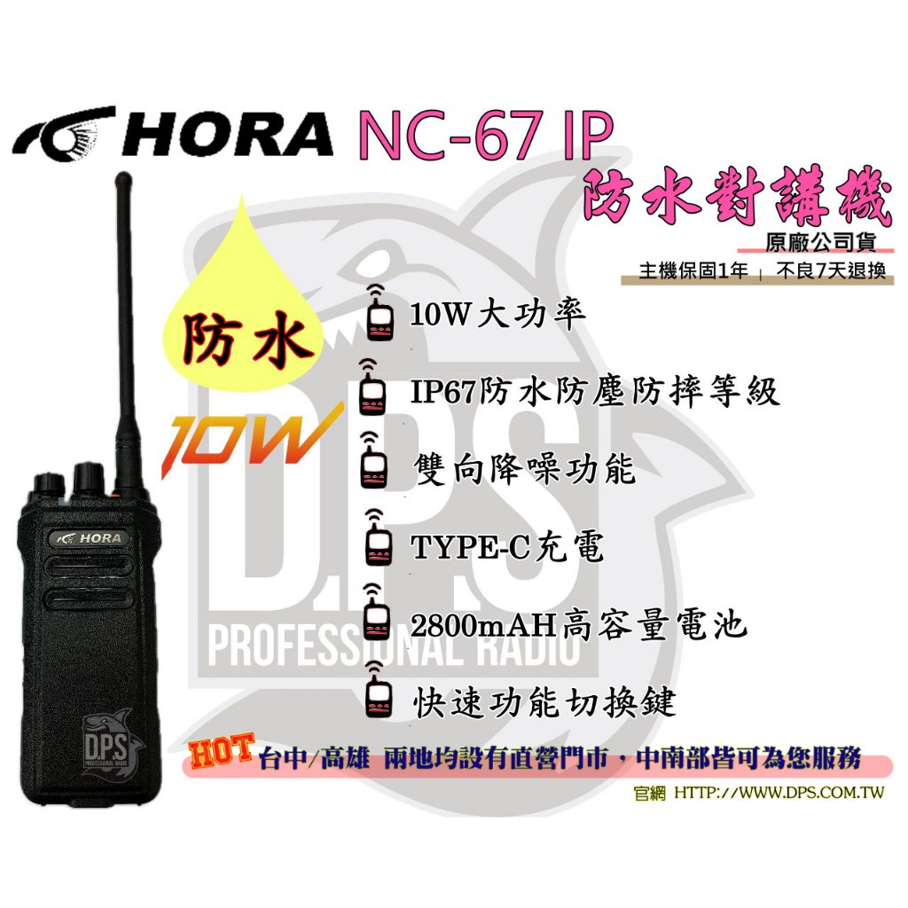 ⒹⓅⓈ 大白鯊無線電 HORA NC-67 IP 10W 對講機 防水 IP67 雙向降噪 TYPE-C NC67