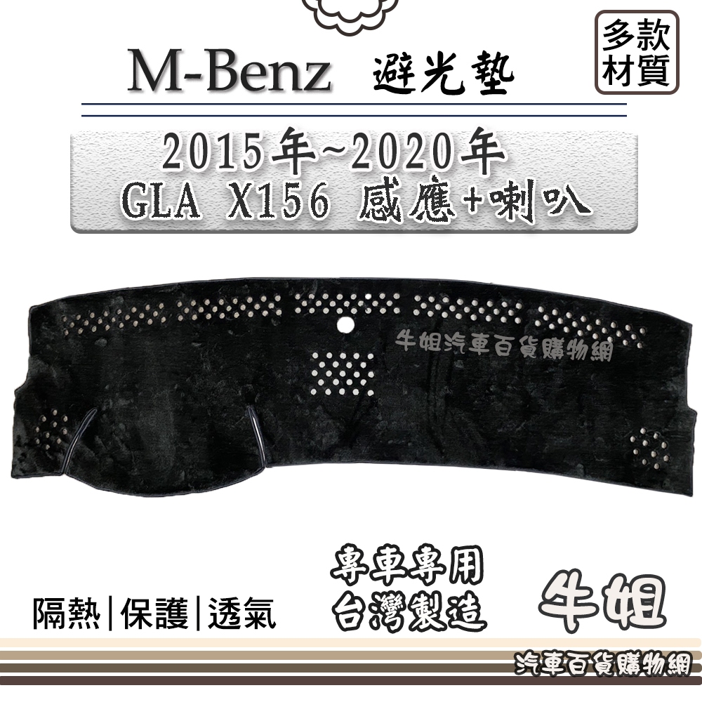 ❤牛姐汽車購物❤BENZ 賓士【2015年~2020年 GLA X156 感應+喇叭】避光墊 全車系 儀錶板 避光毯