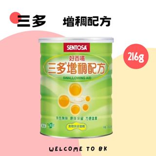 三多 增稠配方 216g/罐 公司貨 好吞嚥配方 幫助吞嚥 純素可吃 無色無味 三多增稠 食物增稠劑 輔助進食 食物增稠
