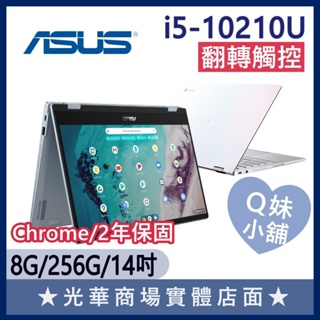 Q妹小舖❤ C436FA I5/8G/14吋 華碩ASUS 翻轉 觸控 輕薄 文書 Chromebook 白 筆電