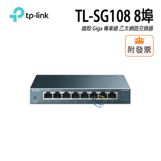 TP-LINK TL-SG108 鐵殼 8埠 鐵殼 Giga 專業級 集線器 乙太網路交換器 HUB