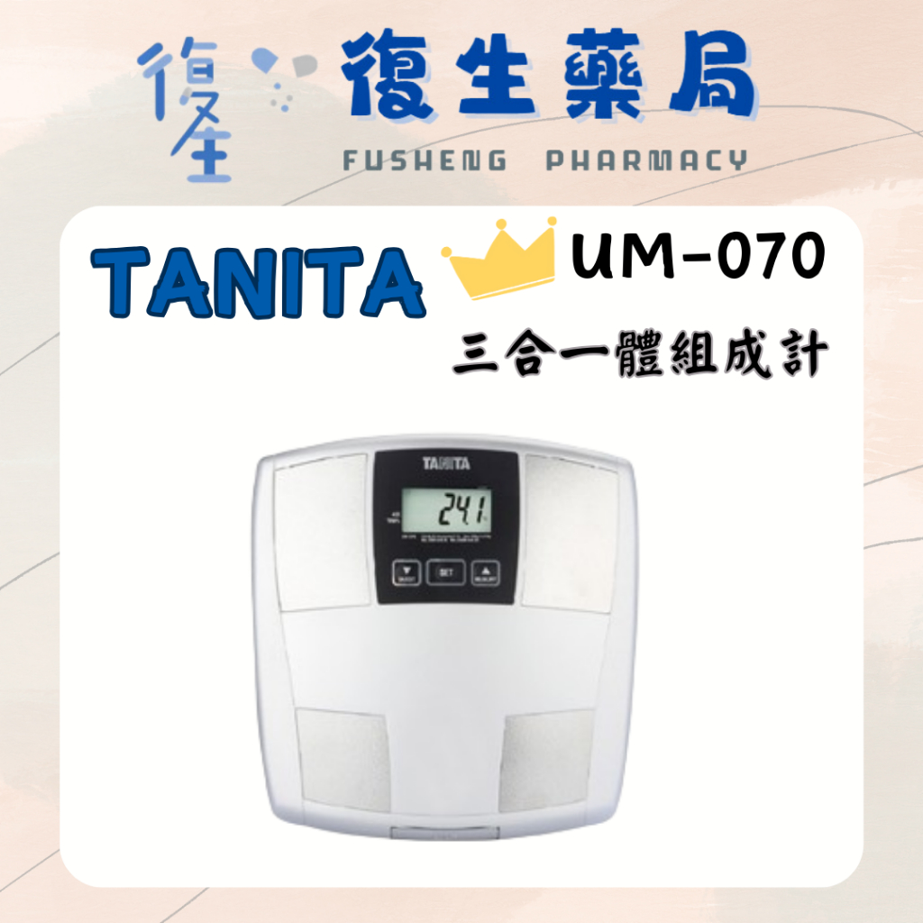 ❰復生藥局❱🌟現貨 TANITA 塔尼達UM-070三合一體組成計(體重／體脂肪率／體水分率）