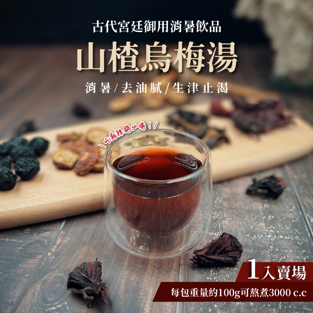 山楂烏梅湯 阿嬤ㄟ山楂烏梅湯 古早味茶飲 （單包一入 賣場）吉春養生茶飲系列